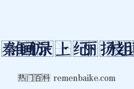 秦淮画舫录·上·纪丽·扬枝组词是什么意思的图片